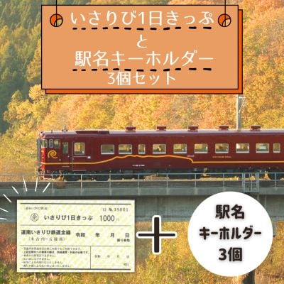 【道南いさりび鉄道】1日フリーきっぷ「いさりび1日きっぷ」と駅名キーホルダー3個セット