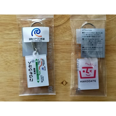 【道南いさりび鉄道】1日フリーきっぷ「いさりび1日きっぷ」と駅名キーホルダー3個セット