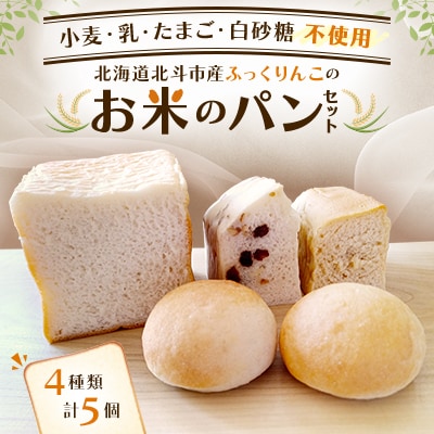 北海道北斗市産ふっくりんこのお米のパンセット  4種類5個