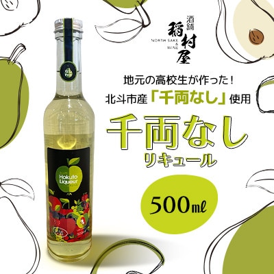 【地元酒屋×地元農業高校】北斗市産「千両なし」リキュール 500ml