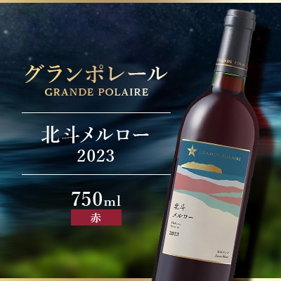 【サッポロビール発】グランポレール　北斗メルロー2023(日本ワイン・赤)　