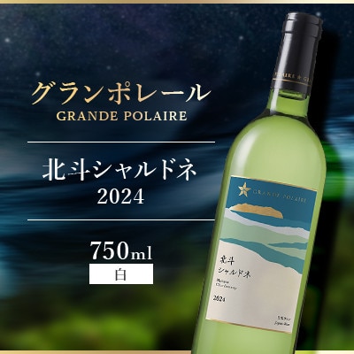 【サッポロビール発】グランポレール　北斗シャルドネ2024(日本ワイン・白)
