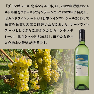 【サッポロビール発】グランポレール　北斗シャルドネ2024(日本ワイン・白)