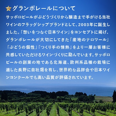 【サッポロビール発】グランポレール　北斗シャルドネ2024(日本ワイン・白)