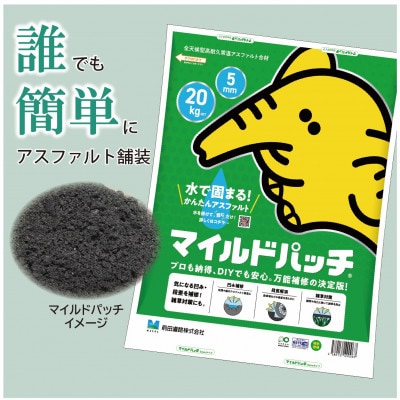 全天候型高耐久型常温アスファルト合材 マイルドパッチ【5mm】 20kg