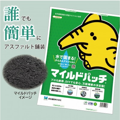 全天候型高耐久型常温アスファルト合材 マイルドパッチ【5mm】5kg