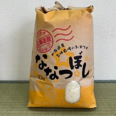 北海道北斗市産　ななつぼし10Kg