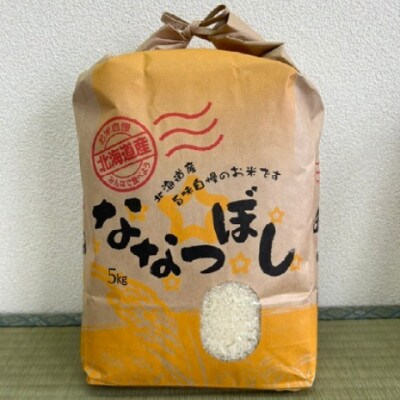 北海道北斗市産　ななつぼし5Kg