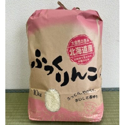 北海道北斗市産　ふっくりんこ10Kg
