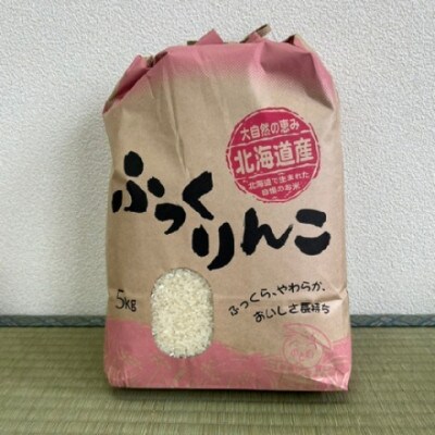 北海道北斗市産　ふっくりんこ5Kg