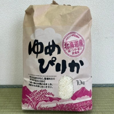 北海道北斗市産　ゆめぴりか10Kg
