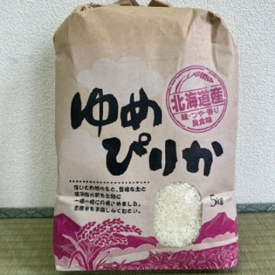 北海道北斗市産　ゆめぴりか5Kg