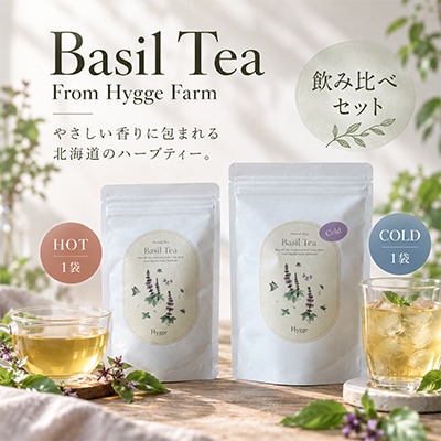 バジルティー【HOT】&【COLD】飲み比べセット From Hygge Farm　各1袋計2袋