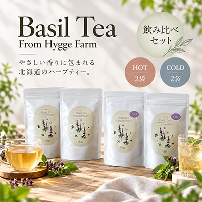バジルティー【HOT】&【COLD】飲み比べセット From Hygge Farm　各2袋計4袋