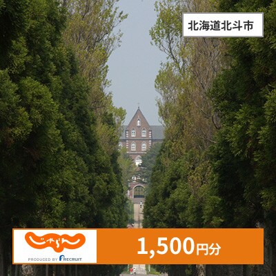 【じゃらんふるさと納税クーポン】 北海道北斗市でつかえる1,500円 クーポン