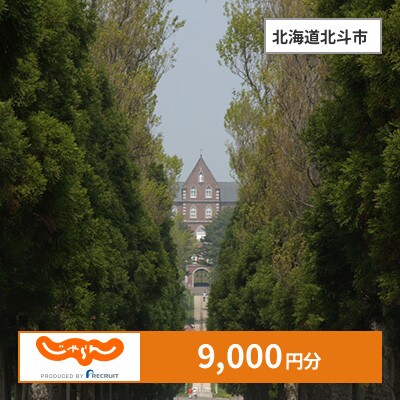 【じゃらんふるさと納税クーポン】 北海道北斗市でつかえる9,000円 クーポン