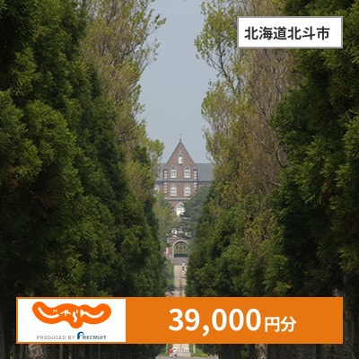 【じゃらんふるさと納税クーポン】 北海道北斗市でつかえる39,000円 クーポン