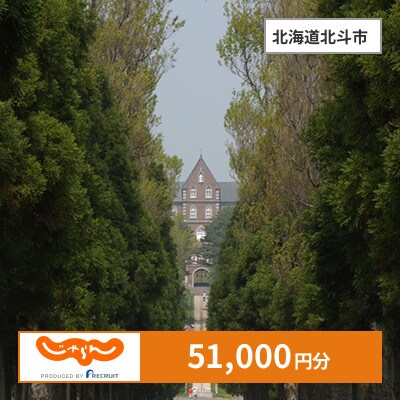 【じゃらんふるさと納税クーポン】 北海道北斗市でつかえる51,000円 クーポン