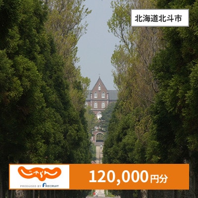 【じゃらんふるさと納税クーポン】 北海道北斗市でつかえる120,000円 クーポン