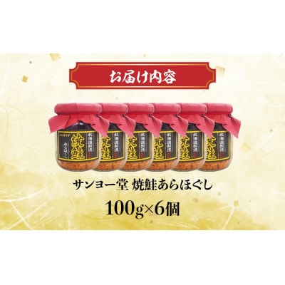 サンヨー堂　焼鮭あらほぐし　100g×6個