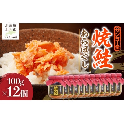 サンヨー堂　焼鮭あらほぐし　100g×12個
