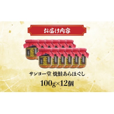 サンヨー堂　焼鮭あらほぐし　100g×12個