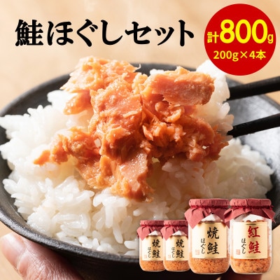 焼鮭ほぐし3本・紅鮭ほぐし1本 (計800g) HSS01-3
