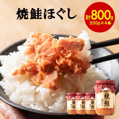焼鮭ほぐし4本 (計800g) HSS05-4