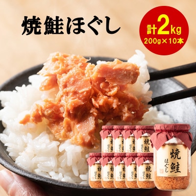 焼鮭ほぐし10本 (計2kg) HSS06-3