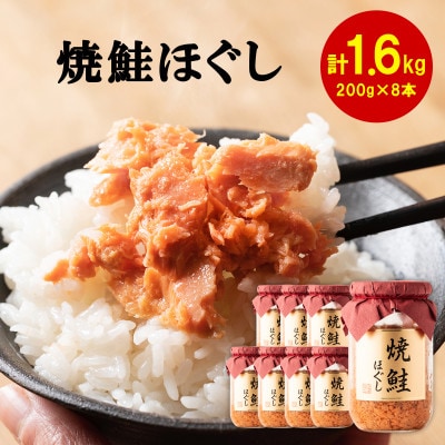 焼鮭ほぐし8本 (計1.6kg) HSS08-3