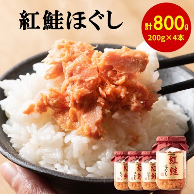 紅鮭ほぐし4本 (計800g) HSS09-5