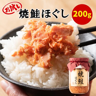焼鮭ほぐし1本 (200g) HSS26-3