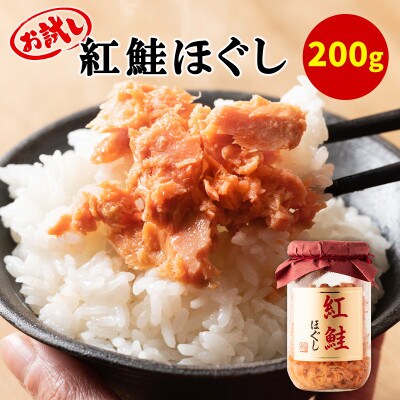紅鮭ほぐし 1本 (200g) HSS27-2