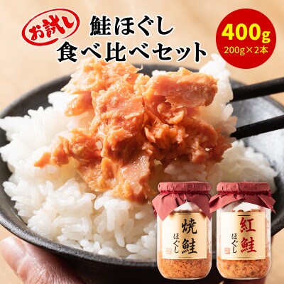 焼鮭ほぐし1本・紅鮭ほぐし1本 (計400g) HSS28-3