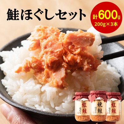 焼鮭ほぐし1本・紅鮭ほぐし2本 (計600g) HSS32-3