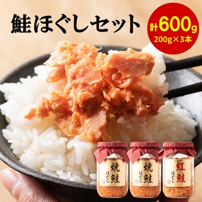 焼鮭ほぐし2本・紅鮭ほぐし1本 (計600g) HSS33-3