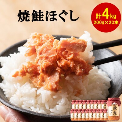 焼鮭ほぐし20本 (計4kg) HSS37-5