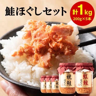 焼鮭ほぐし4本・紅鮭ほぐし1本 (計1kg) HSS52-3