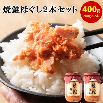 焼鮭ほぐし2本 (計400g) HSS61-2