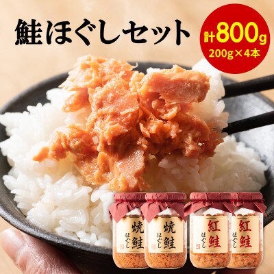 焼鮭ほぐし2本・紅鮭ほぐし2本 (計800g) HSS80