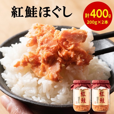 紅鮭ほぐし2本 (計400g) HSS34-2