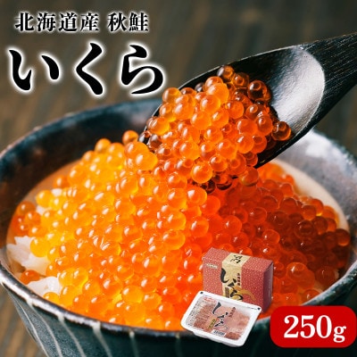 産いくら 250g