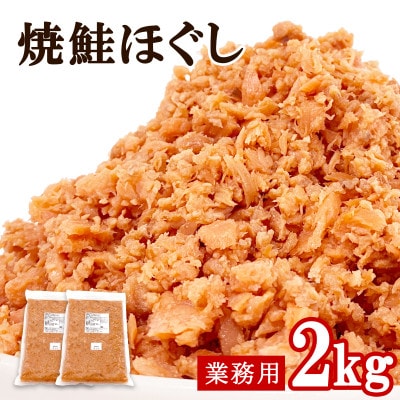 焼鮭ほぐし2kg (1kg×2袋) 業務用 HSS108