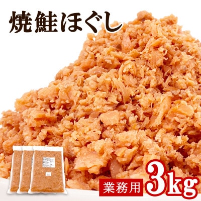 焼鮭ほぐし3kg (1kg×3袋) 業務用 HSS109-2