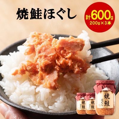 焼鮭ほぐし 200g×3本(計600g) HSS111