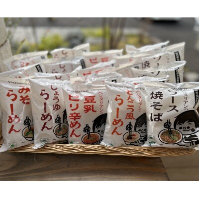ベジラーメン4種類&ベジ焼きそば各4食セット