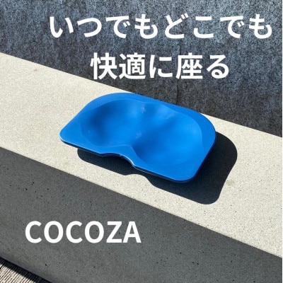 ココザ【ネイビー】座りでカラダを変える