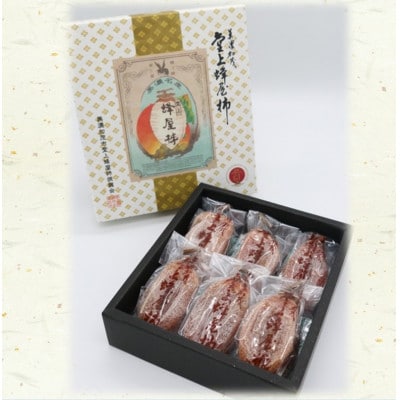 【数量限定】干し柿(堂上蜂屋柿)『秀』6個入り