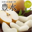 岐阜県美濃加茂市 :山之上 梨  <豊水> 　1箱　 約2.5kg (5～8玉)