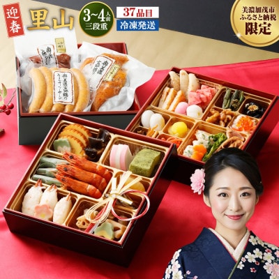 【数量限定】「迎春 里山」 6.5寸 三段重(3～4人前)